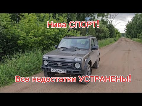 Видео: Нива СПОРТ, все недостатки УСТРАНЕНЫ!