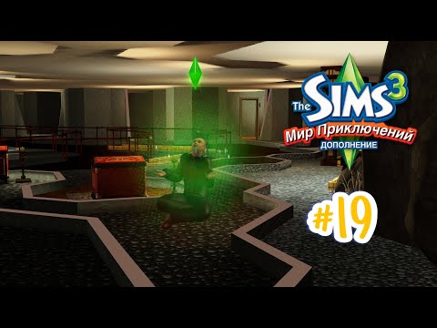 Видео: The Sims 3 Мир приключений #19 Дзенпортация!