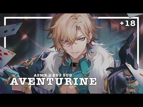 Видео: Авантюрин | NSFW ASMR +18 [RUS SUB] VA: Azeru