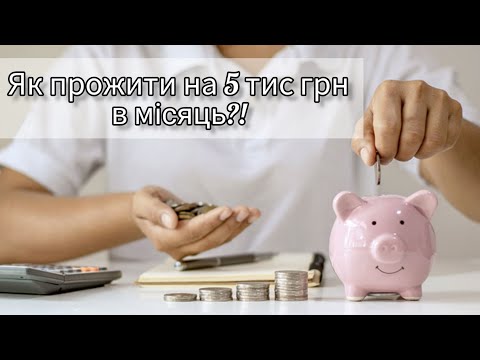 Видео: ЯК ПРОЖИТИ НА 5 ТИС ГРН В МІСЯЦЬ?! 💸МОЇ СПОСОБИ ЕКОНОМІЇ 😱