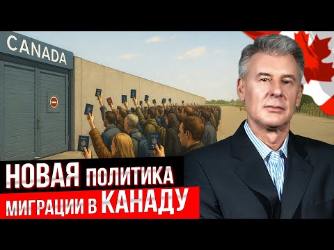 Видео: ИЗМЕНЕНИЯ В МИГРАЦИОННЫХ ПРАВИЛАХ КАНАДЫ И К ЧЕМУ ЭТО ПРИВЕДЕТ?!