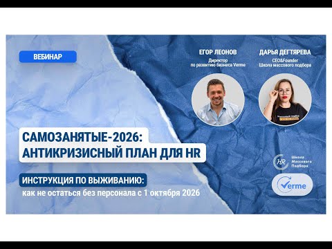 Видео: Вебинар "Самозанятые - 2026: антикризисный план для HR. Инструкция по выживанию".