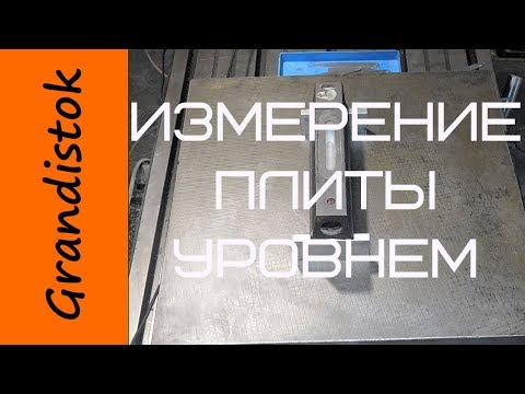 Видео: Измерение плиты уровнем ч.1 считывание показаний