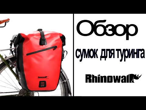 Видео: Туринговые сумки фирмы Rhinowalk. Обзор.
