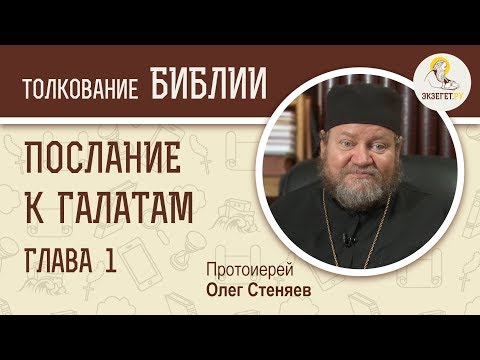 Видео: Послание к Галатам. Глава 1. Протоиерей Олег Стеняев. Библия. Новый Завет