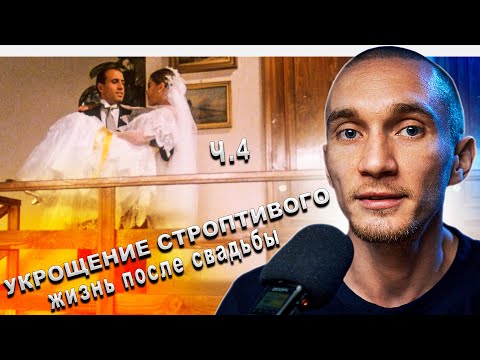 Видео: Фильм "Укрощение строптивого" 1980. Жизнь после свадьбы