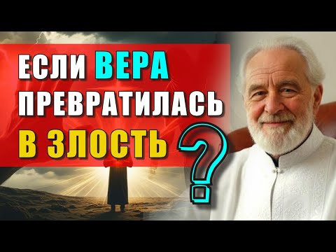 Видео: ПОЧЕМУ ВЕРУЮЩИЕ ИНОГДА ЗЛЕЕ НЕВЕРУЮЩИХ — И ЧТО ОБ ЭТОМ ГОВОРИТ БОГ