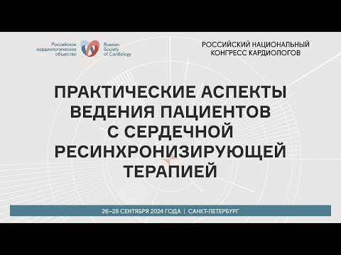 Видео: ПРАКТИЧЕСКИЕ АСПЕКТЫ ВЕДЕНИЯ ПАЦИЕНТОВ С СЕРДЕЧНОЙ РЕСИНХРОНИЗИРУЮЩЕЙ ТЕРАПИЕЙ