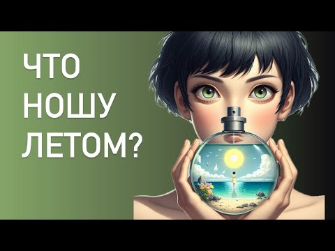 Видео: 27 АРОМАТОВ НА ЛЕТО. Мой парфюмерный гардероб 2025. От Hermes до Frederic Malle.