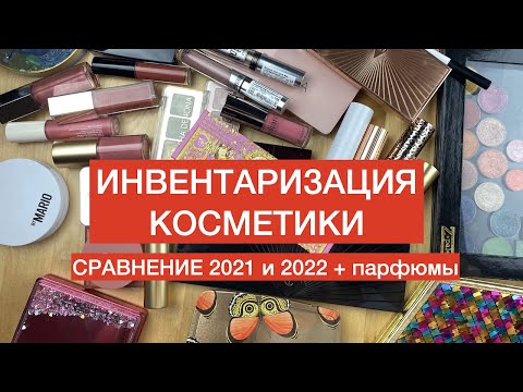 Видео: ИНВЕНТАРИЗАЦИЯ КОСМЕТИКИ + ПАРФЮМЕРИЯ. Сколько у меня косметики сейчас?