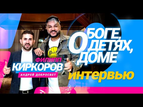 Видео: Добросвет и Киркоров о Боге, детях и доме🌞