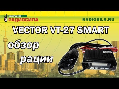 Видео: Обзор автомобильной рации Vector VT-27 Smart