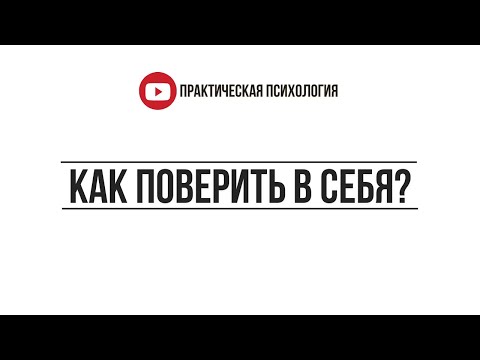 Видео: КАК ПОВЕРИТЬ В СЕБЯ?