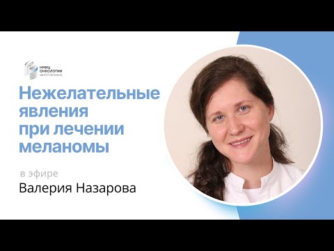 Видео: НЕЖЕЛАТЕЛЬНЫЕ ЯВЛЕНИЯ ПРИ ЛЕЧЕНИИ МЕЛАНОМЫ #ПРЯМОЙЭФИРБЛОХИНА