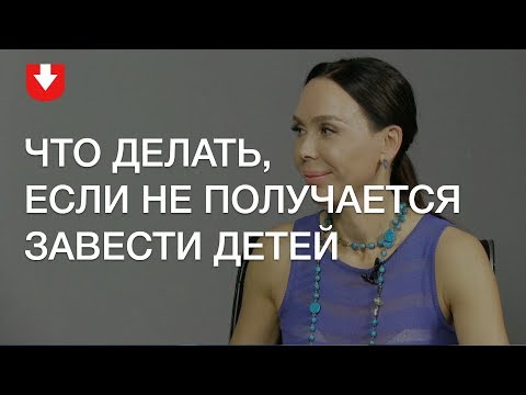 Видео: Бесплодие — не приговор! Что делать, если не получается завести детей