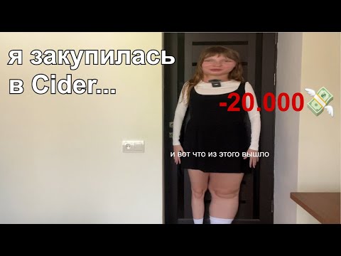Видео: Я ЗАКУПИЛАСЬ В СИДРЕ И ЭТО БЫЛА ОШИБКА