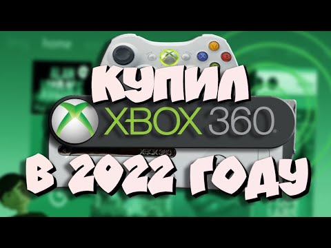 Видео: Купил Xbox 360 в 2022 году I Cтоит ли покупать Xbox 360 в 2022? I Моя история покупки Бокса