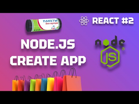Видео: React с Нуля 2: Создание Первого Приложения с Node.js