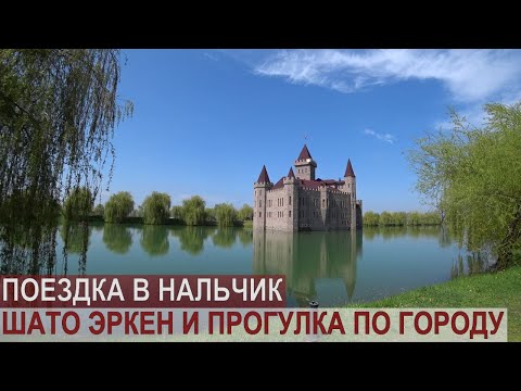 Видео: НАЛЬЧИК/ШАТО ЭРКЕН/ПРОГУЛКА ПО ГОРОДУ