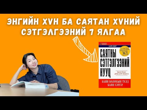 Видео: Саятны сэтгэлгээний нууц / Энгийн хүн ба саятан хүний сэтгэлгээний 7 ялгаа