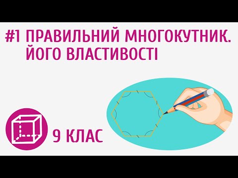 Видео: Правильний многокутник. Його властивості #1