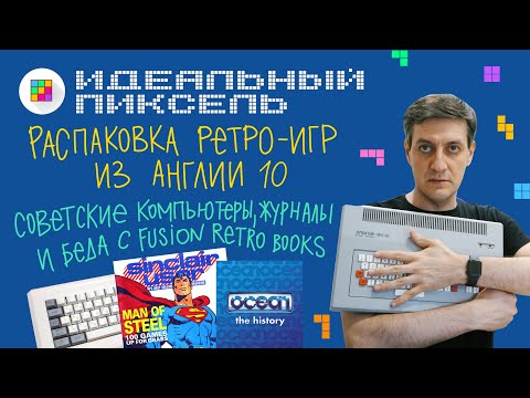 Видео: Советские компьютеры, журналы и беда с Fusion Retro Books: Распаковка ретро из Англии. Часть 10