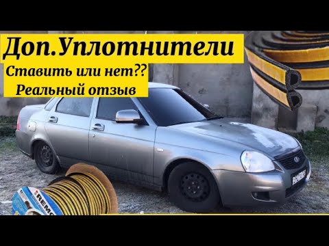 Видео: ДОПОЛНИТЕЛЬНЫЕ УПЛОТНИТЕЛИ на ПРИОРУ ! ЕСТЬ ли СМЫСЛ ИХ СТАВИТЬ ? Мой ОТЗЫВ