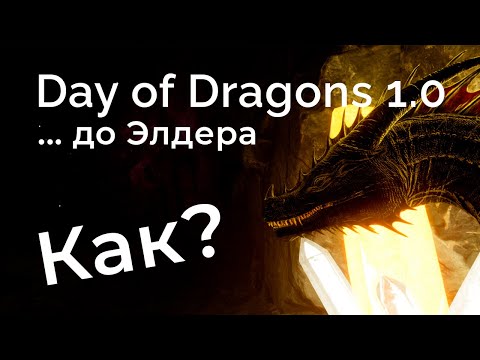 Видео: Пробуем вырастить дракона до Элдера - Day of dragons 1.0