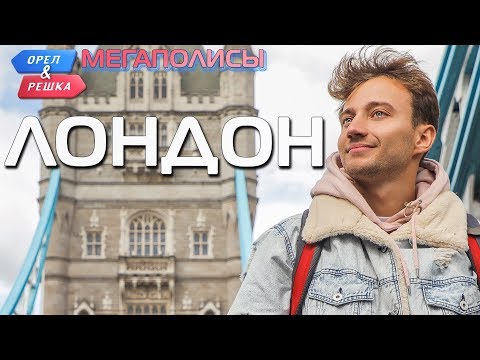 Видео: Лондон. Орёл и Решка. Мегаполисы (rus, eng subs)