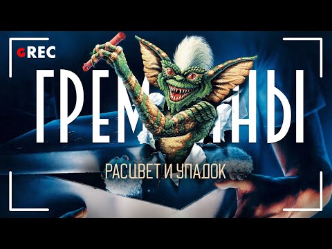 Видео: Расцвет и упадок Гремлинов / Grec