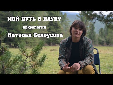 Видео: Мой путь в науку. Экспериментальная археология