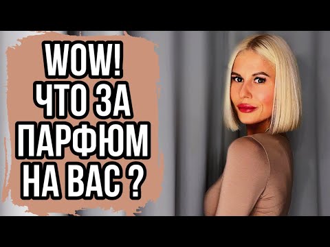 Видео: САМЫЙ КОМПЛИМЕНТАРНЫЙ ПАРФЮМ #парфюм #духи #рекомендации