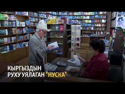 Видео: Кыргыздын руху уялаган "Нуска"