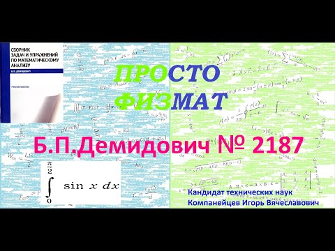 Видео: № 2187 из сборника задач Б.П.Демидовича (Определённые интегралы).