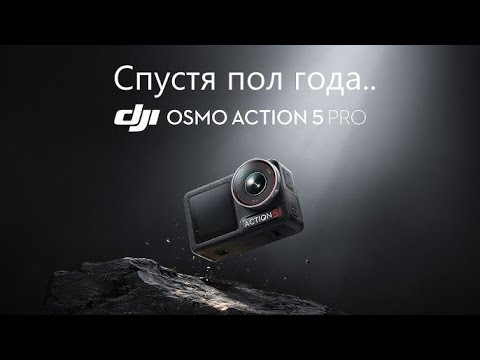 Видео: Обзор камеры DJI ACTION 5 PRO СПУСТЯ ПОЛ ГОДА! #dji #djiaction5pro #djiactioncamera #action5pro