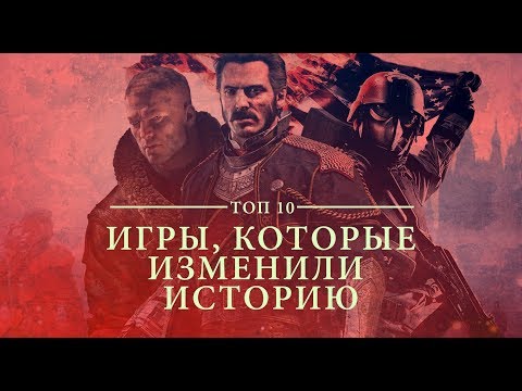 Видео: Игры, которые изменили историю | ТОП 10 видеоигр с альтернативной историей в сюжете.