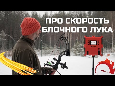 Видео: Скорость блочного лука- что нужно знать новичку?