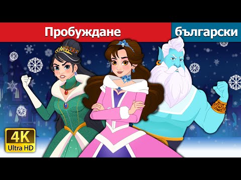 Видео: Пробуждане | Unfrozen in Bulgarian | @BulgarianFairyTales