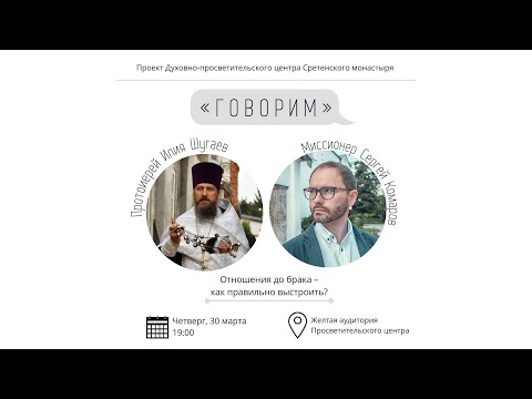 Видео: Проект «Говорим». Отношения до брака – как правильно выстроить? Встреча с протоиереем Ильей Шугаевым