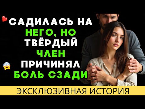 Видео: Он заметил мой дискомфорт и...