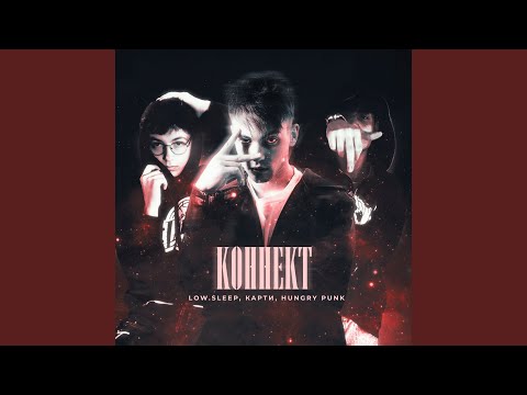 Видео: Коннект