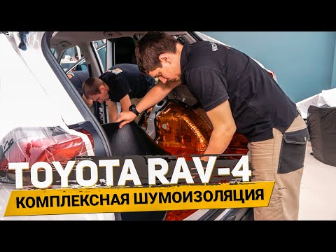 Видео: Как выглядит ЭКСТРА ШУМОИЗОЛЯЦИЯ в TOYOTA RAV4 и шумоизоляция колесных арок?