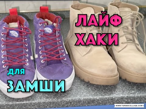 Видео: ПОЧИСТИТЬ ЗАМШЕВУЮ ОБУВЬ