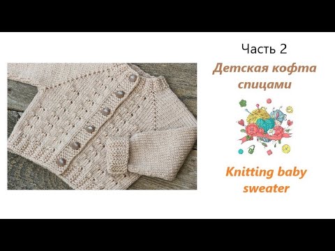 Видео: Как связать детскую кофточку. Часть 2/How to knit baby cardigan. Part 2