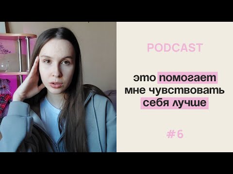 Видео: podcast 6. что я делаю, в борьбе с ТРЕВОГОЙ и АПАТИЕЙ