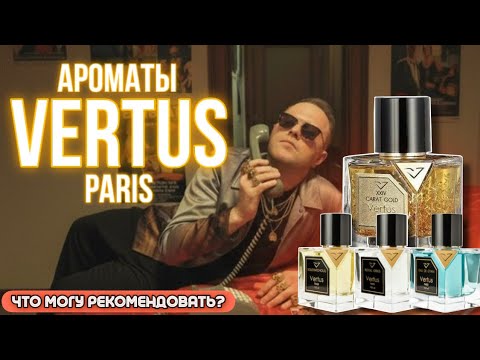Видео: МОИ АРОМАТЫ VERTUS / ЧТО МОГУ РЕКОМЕНДОВАТЬ? / ЛУЧШИЕ! 