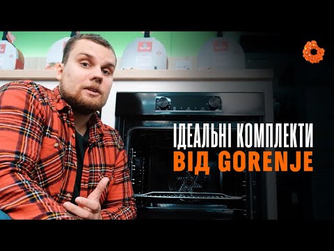 Видео: Яку духовку та варку обрати? ТОПові комплекти від Gorenje