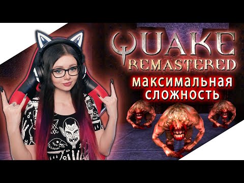 Видео: QUAKE REMASTERED Полное прохождение игры на русском и Обзор ► КВЕЙК РЕМАСТЕР Прохождение | REMASTER