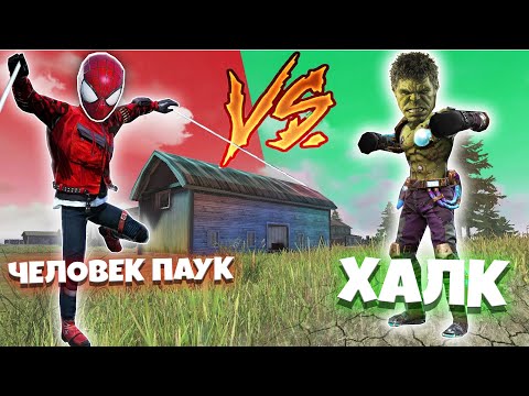 Видео: СУПЕРГЕРОЙЛАР СОҒЫСЫ / ЧЕЛОВЕК ПАУК vs ХАЛК