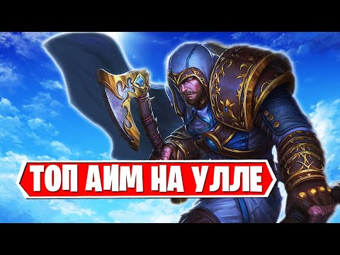 Видео: МОЙ ЛУЧШИЙ УЛЛЬ В СМАЙТЕ